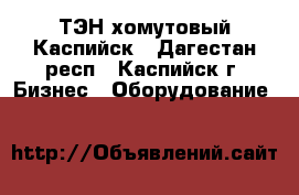 ТЭН хомутовый Каспийск - Дагестан респ., Каспийск г. Бизнес » Оборудование   